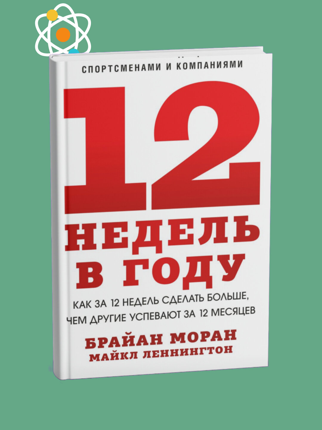 12 недель в году, Брайан Моран, Майкл Леннингтон