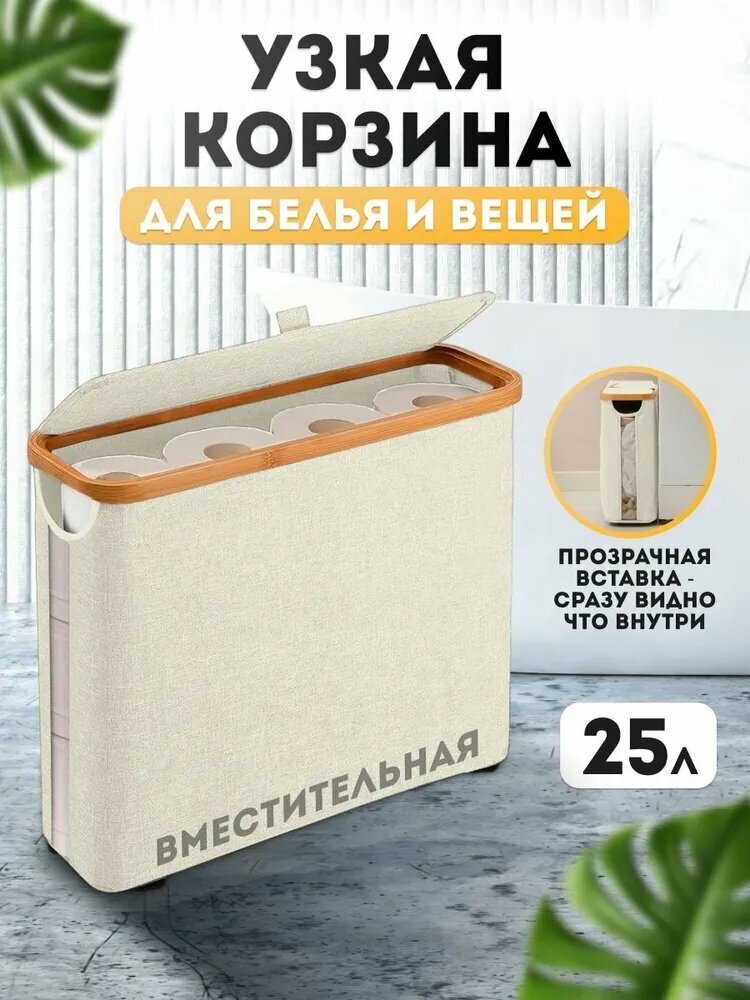 Корзина для хранения белья и вещей узкая с крышкой，бежевая вы можете видеть вместимость
