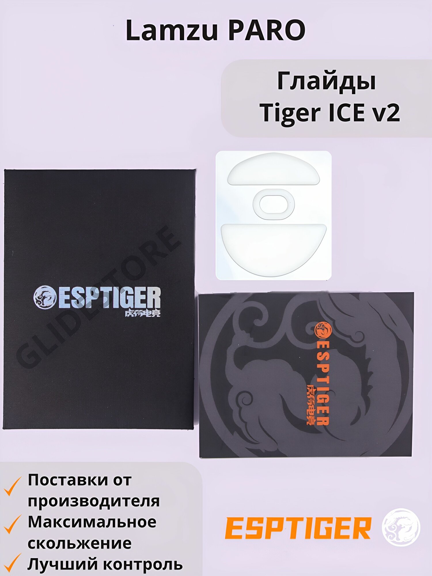 Глайды для Lamzu PARO / Тефлоновые ножки для игровой мыши / Esports Tiger Glides ICE v2