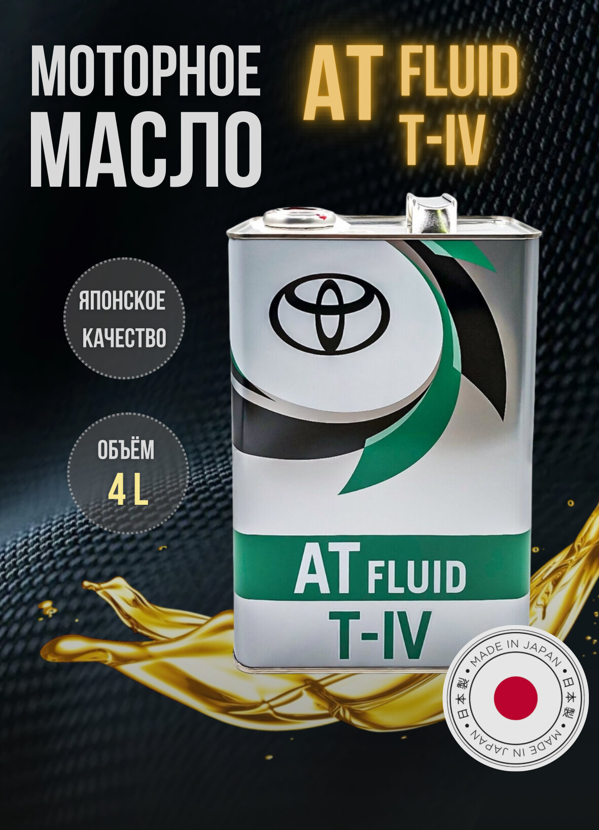 Масло трансмиссионное синтетическое Toyota ATF TYPE T-IV, 08886-81015, 4л
