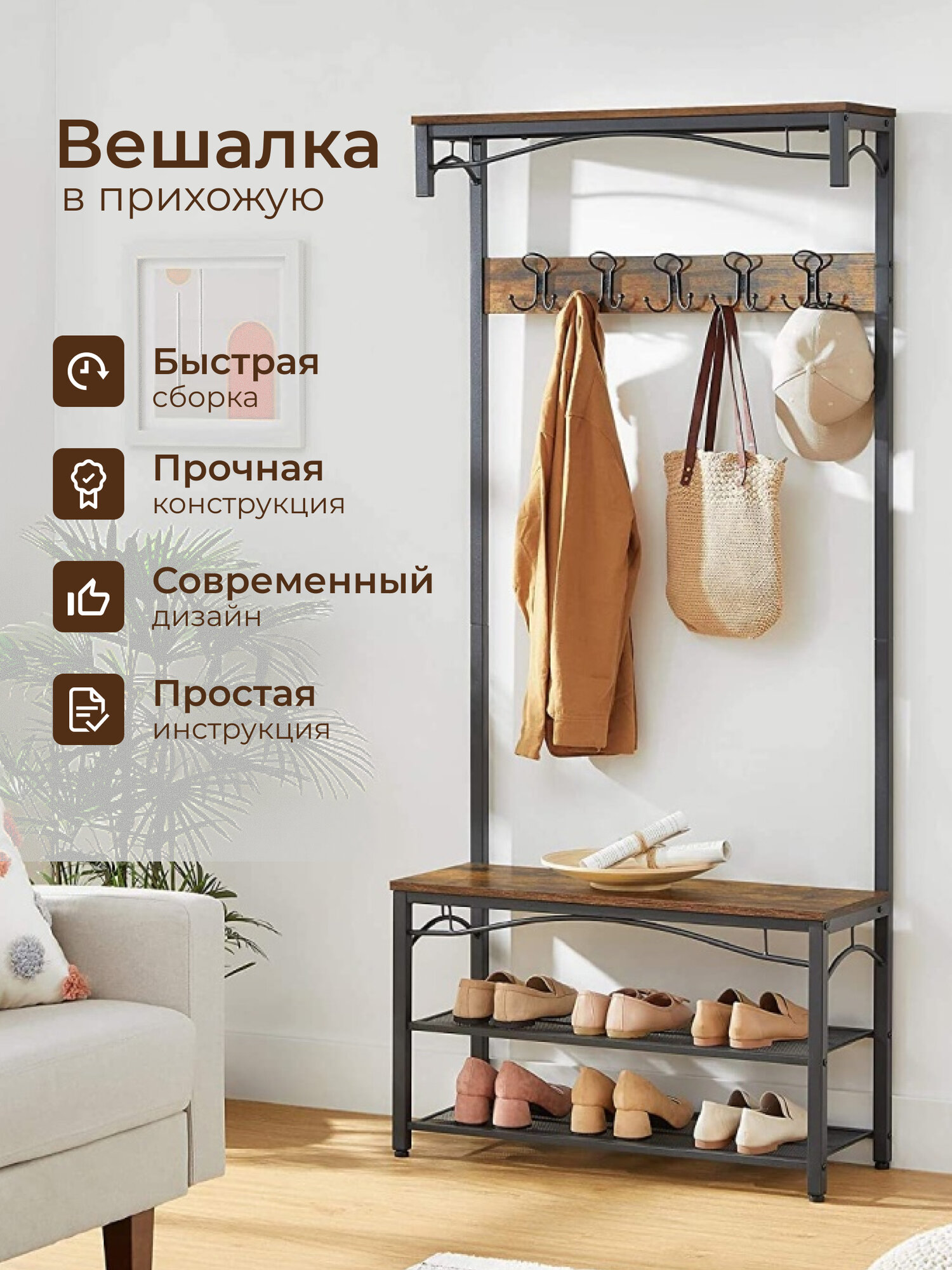 Вешалка напольная 80х178.5 см, Vasagle, металл, полка для обуви, 100 кг, Лофт, HSR45BX, коричнево-черная