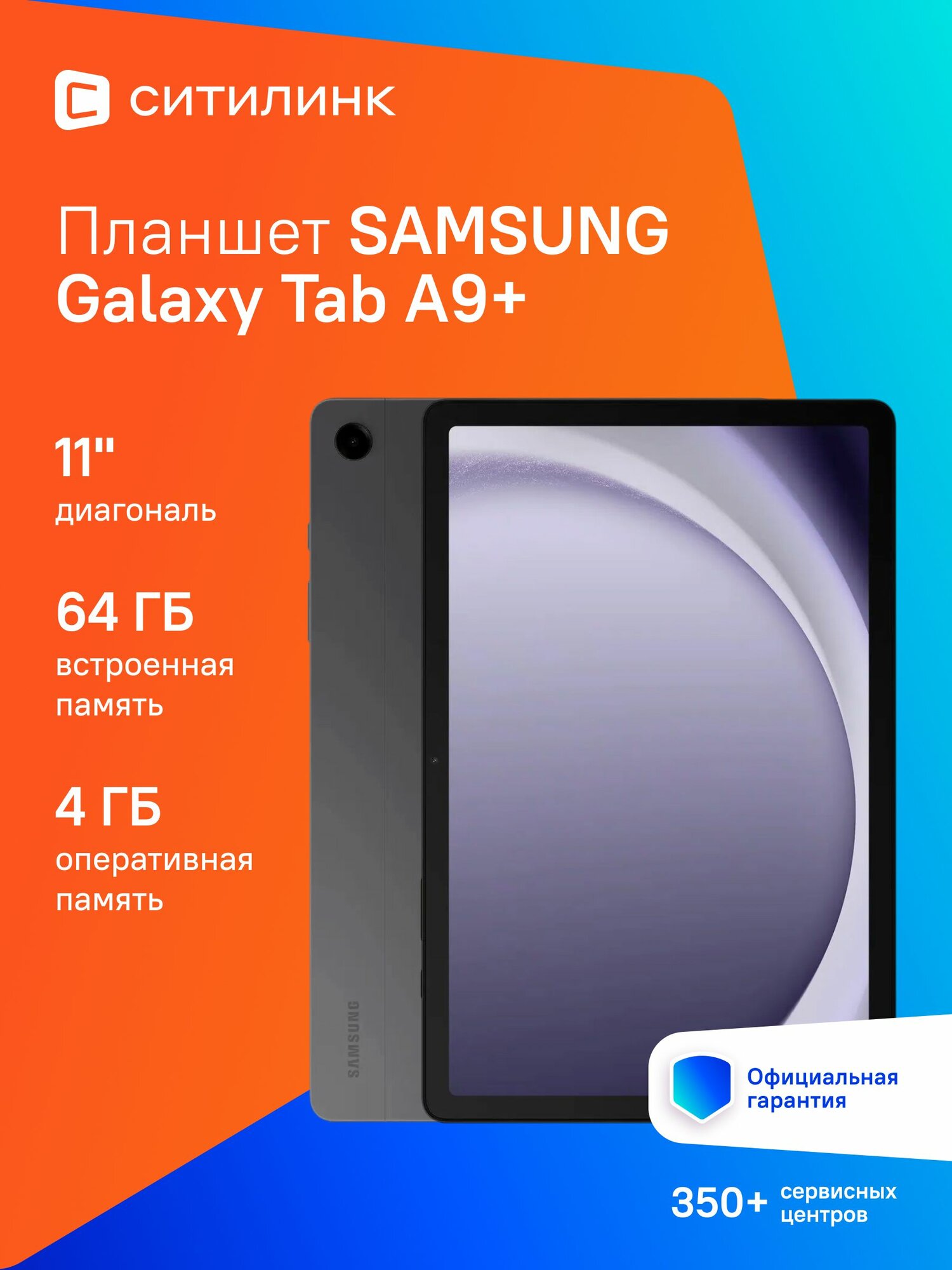 Планшет Samsung Galaxy Tab A9+ SM-X210 Snapdragon 695 8C/4Gb/64Gb 11"/серый (без RuStore)