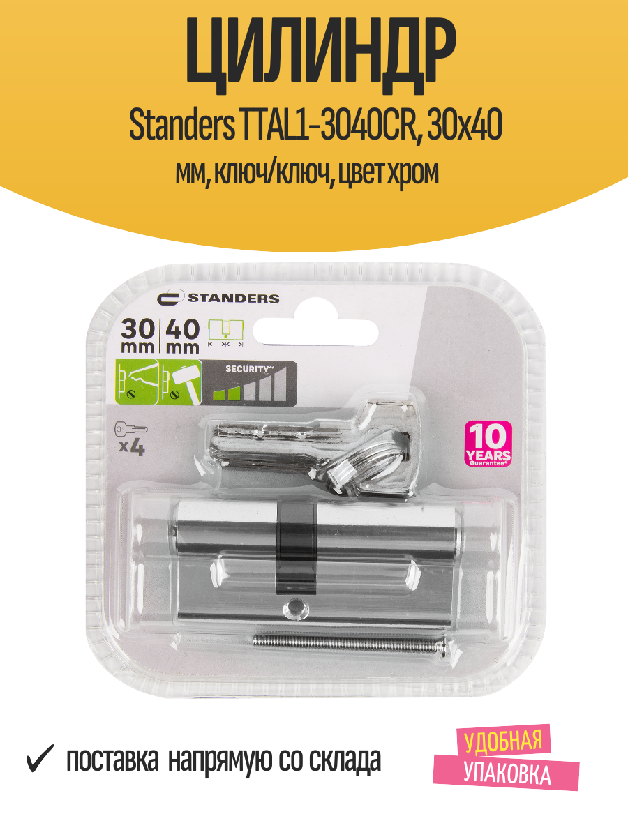Цилиндр Standers TTAL1-3040CR 30x40 мм ключ/ключ цвет хром