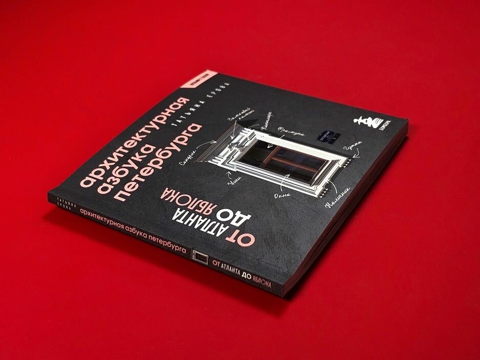 Архитектурная азбука Петербурга. Карманный формат — фото 1