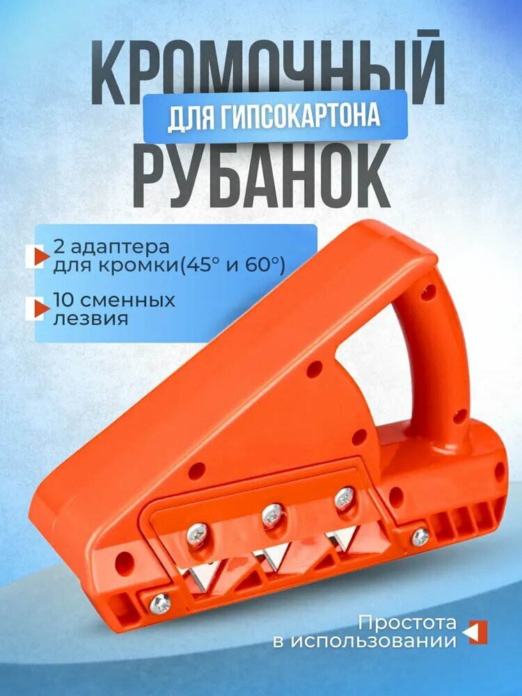 Рубанок для гипсокартона кромочный ; фаскосниматель для гипсокартона