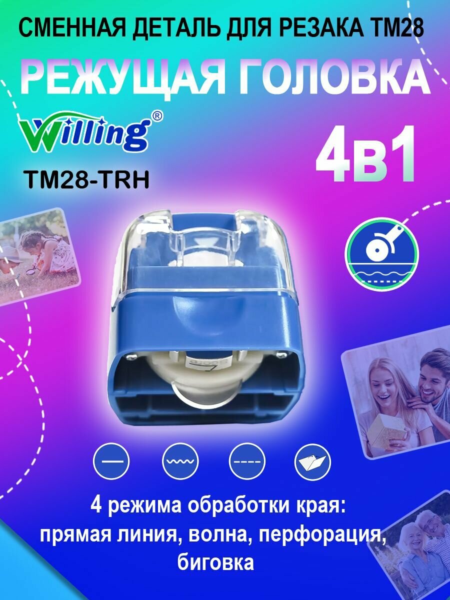 Режущая головка для резака бумаги TM28 Willing