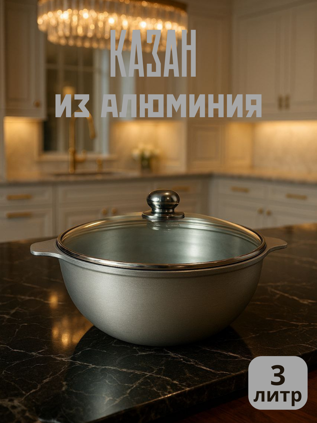 Премиум алюминиевый казан с крышкой из стекла 3 л – идеальный выбор для современной кухни