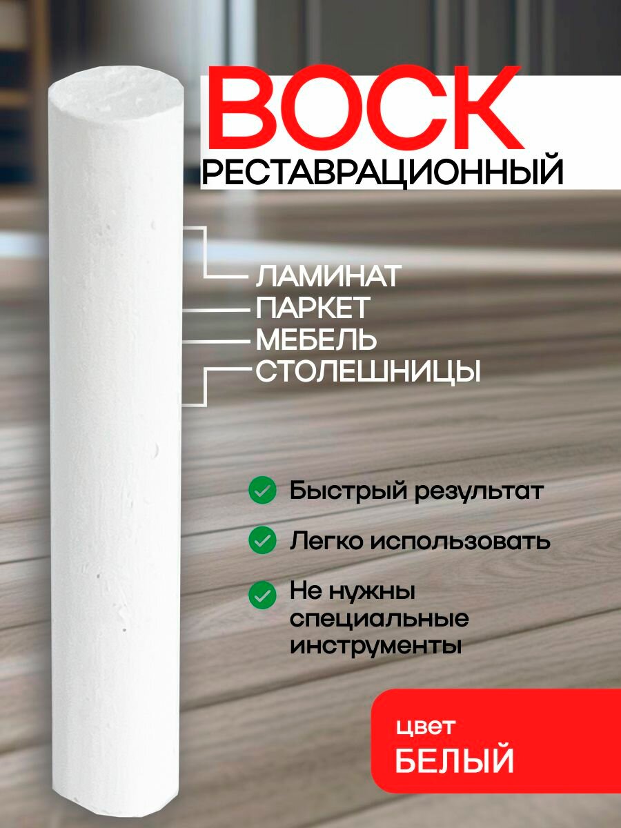 Воск для реставрации ламината и мебели белый