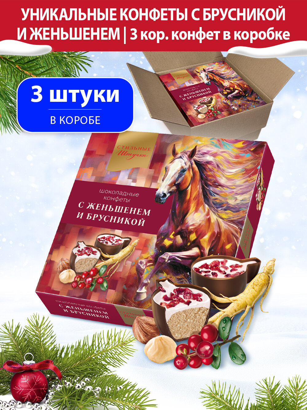 Конфеты шоколадные Стильные штучки Мусс с женьшенем и брусникой подарочные в новогодней коробке с символом Нового года Лошадь, 3 шт по 104 г