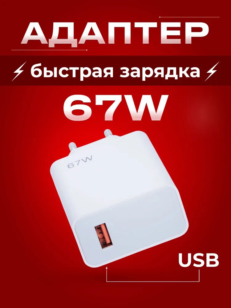 Адаптер быстрой зарядки Savdo "Xiaomi 67W Turbo", белый, USB