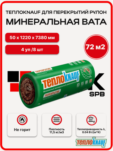 Изображение товара ТеплоKNAUF TR 040 Перекрытие 50 мм ( 4 РУЛ. / 72 м2 / 8 шт. ) Кнауф Aquastatik, минеральная вата, утеплитель для перекрытий