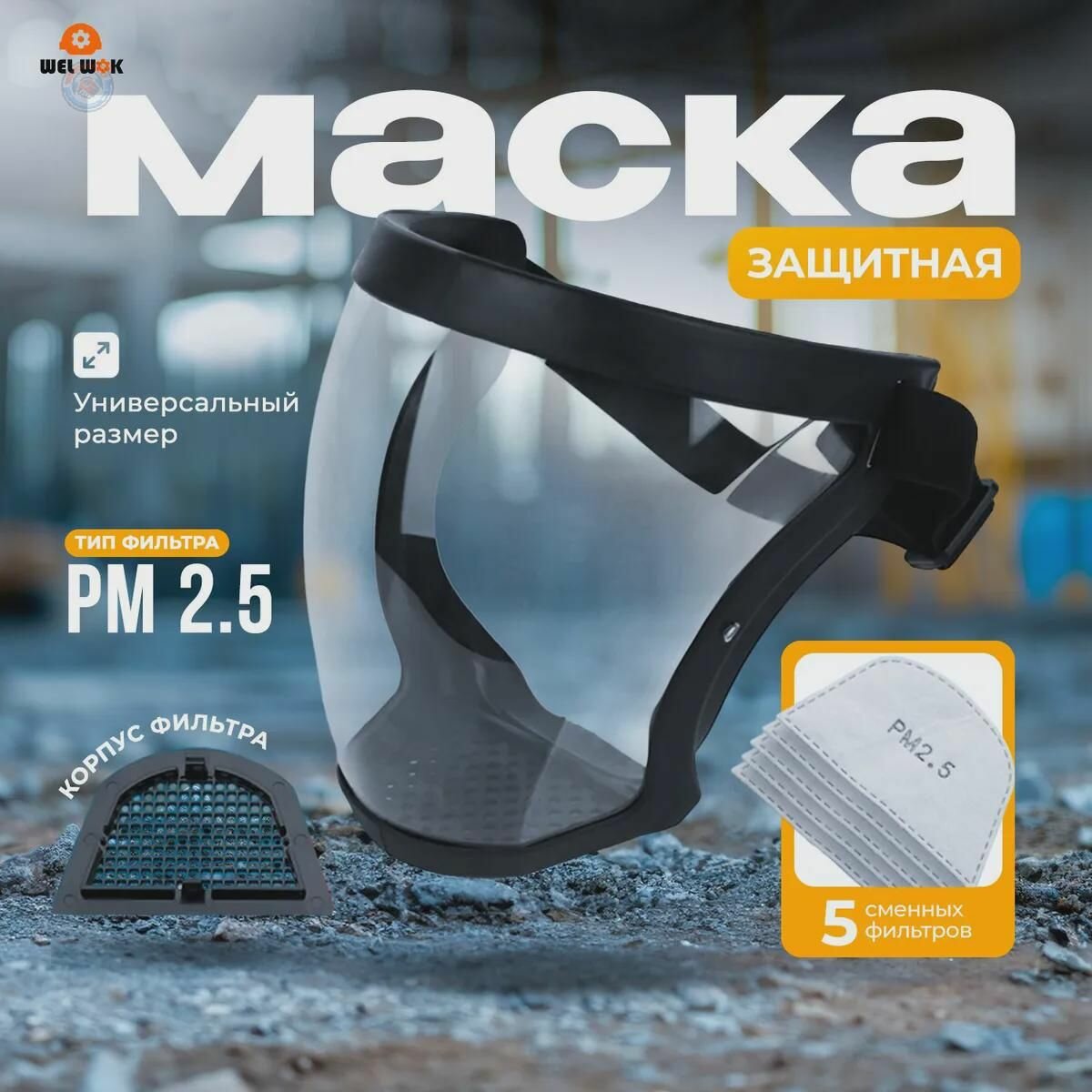 Респиратор-маска защитная пластиковая прозрачный экран для лица комплект с 5 сменными фильтрами универсальная многоразовая защита при работе болгаркой триммером бензокосой