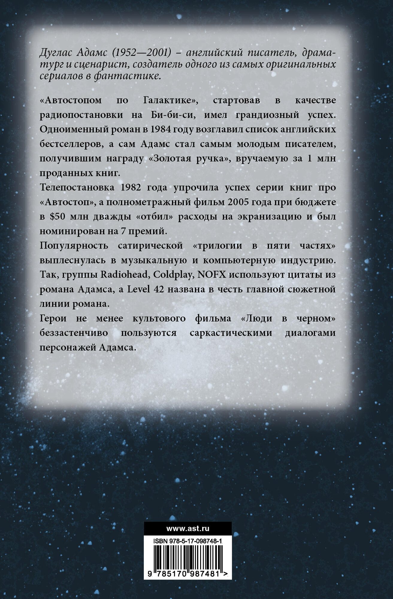 "Автостопом по галактике" Адамс Д. книга от издательства АСТ — фото 1