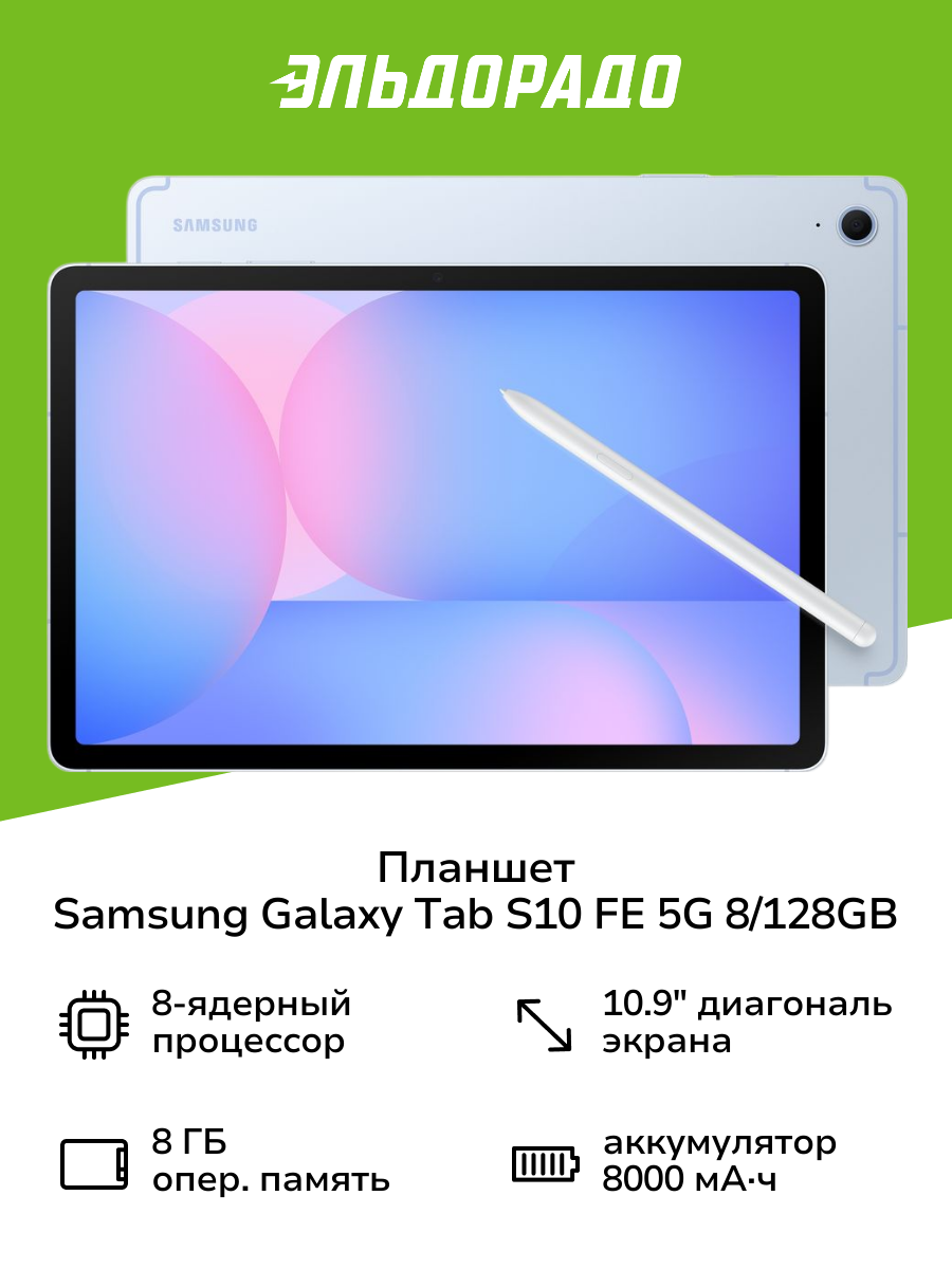 Планшет Samsung Galaxy Tab S10 FE 5G 8/128GB Голубой