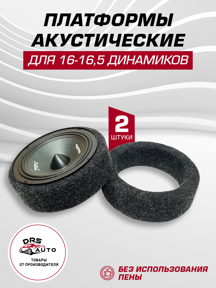 Подиумы под 16 см динамики (6.5 дюйм) 2 шт без скоса