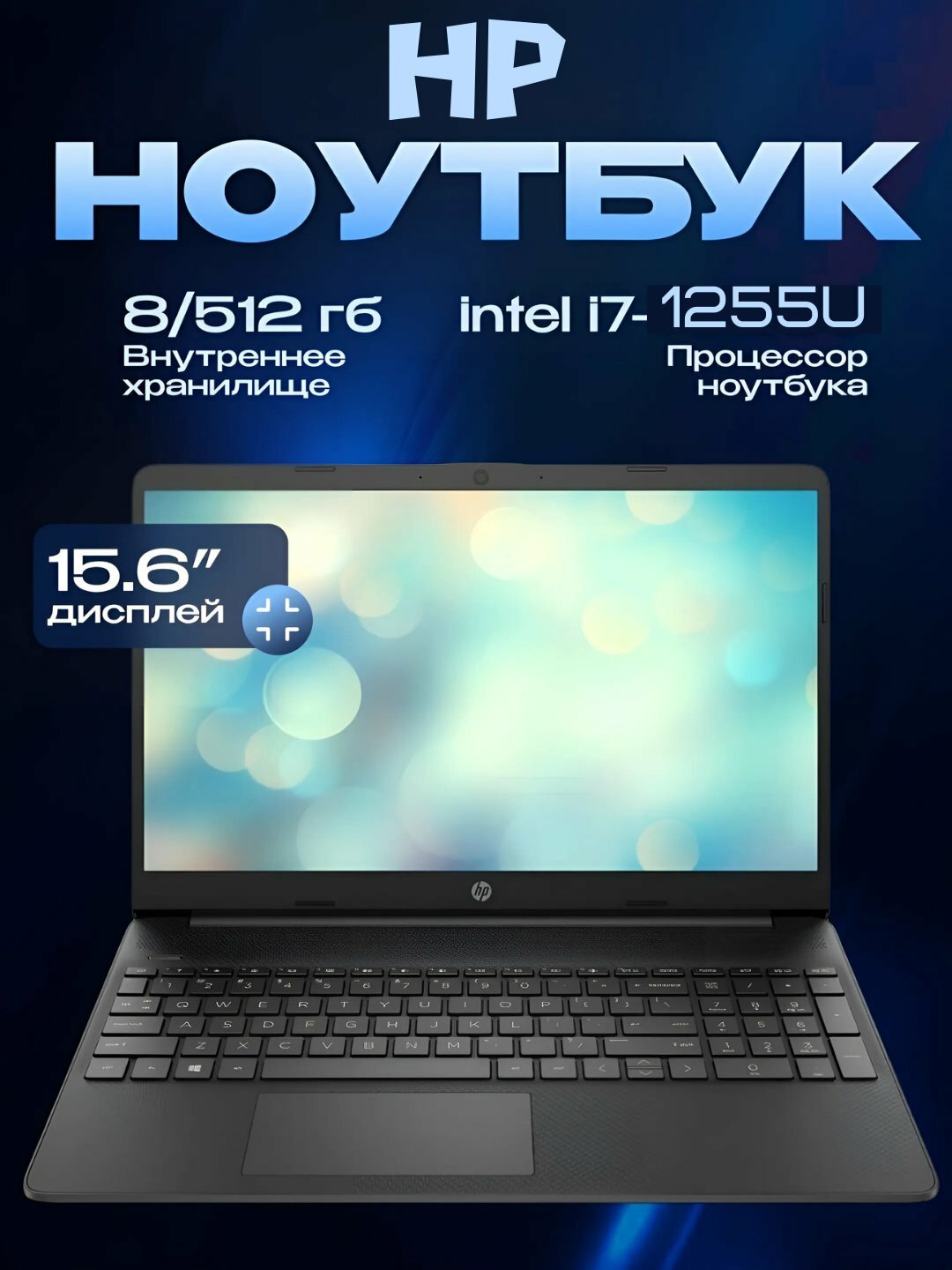 Ноутбук HP 15s-fq5035ny 15.6" FHD/ Core i7 1255U/ 8GB/ 512GB SSD