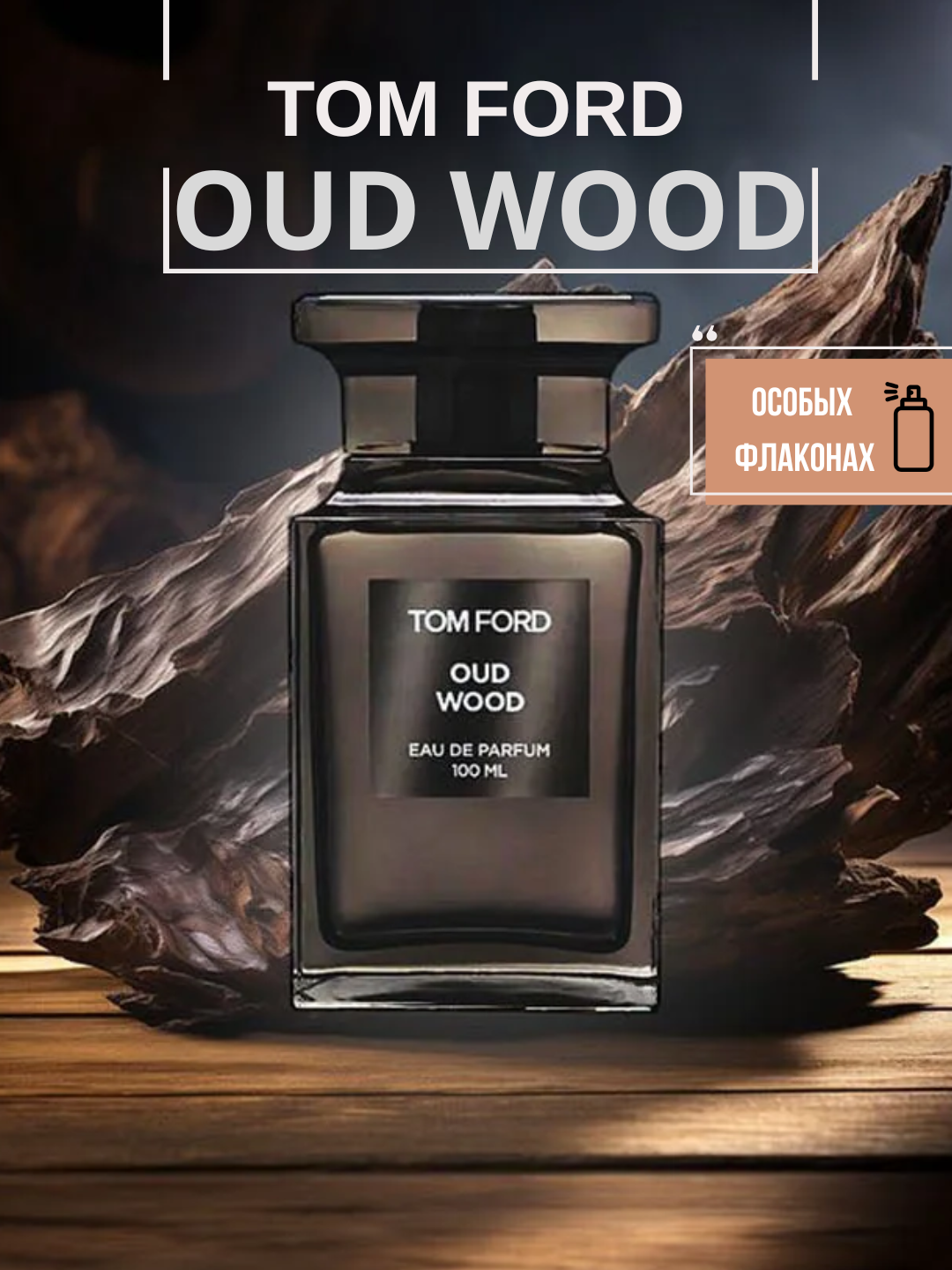 Oud Wood Tom Ford унисекс парфюм в особых флаконах, от LABOR Parfum