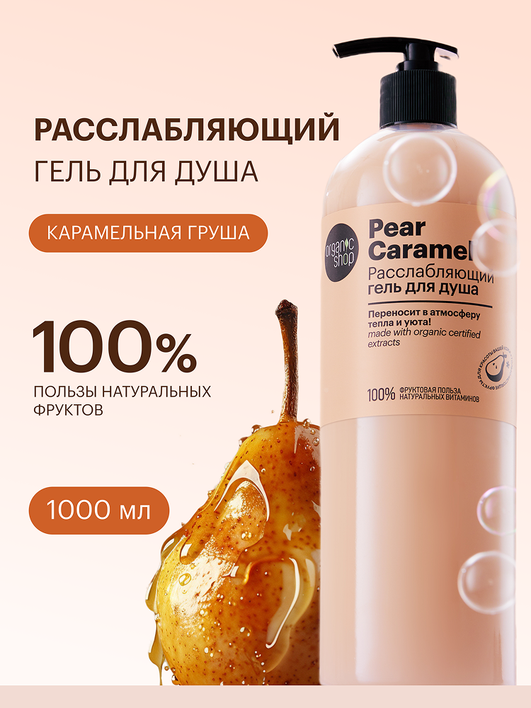 Organic Shop Pear Caramel Гель для душа женский расслабляющий с увлажняющим и питательным маслом арганы 1 литр