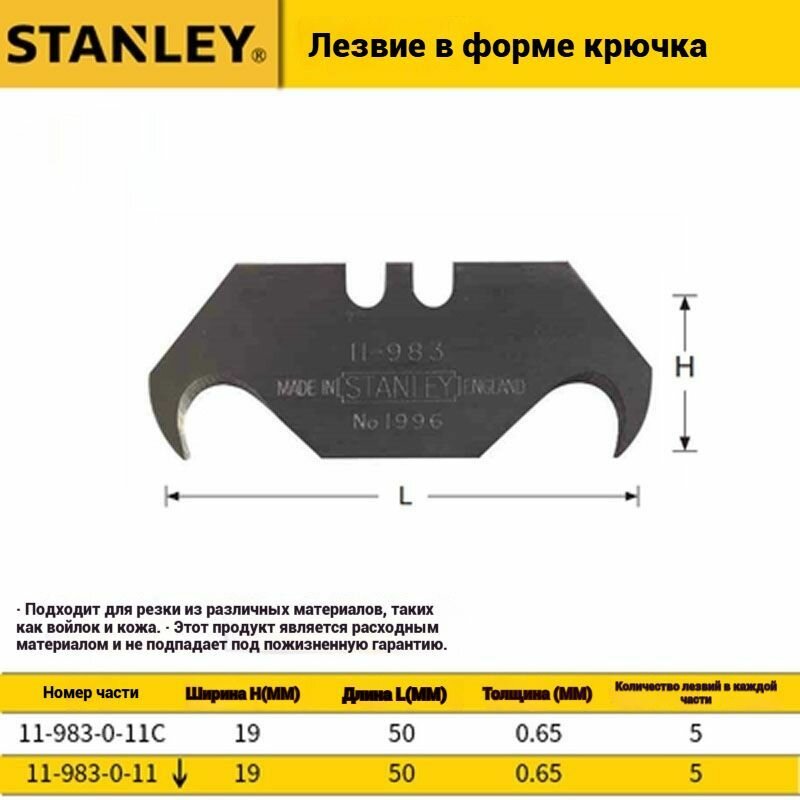Stanley 0-11-983 Большие лезвия с крючками 5 шт.