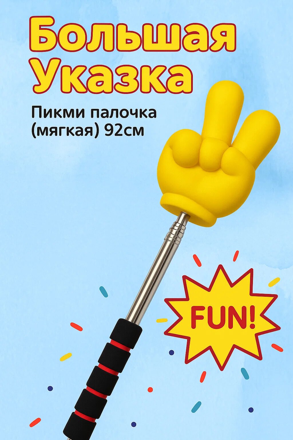 «Большая указка (пикми палочка) новая креативная указка 92 см»: