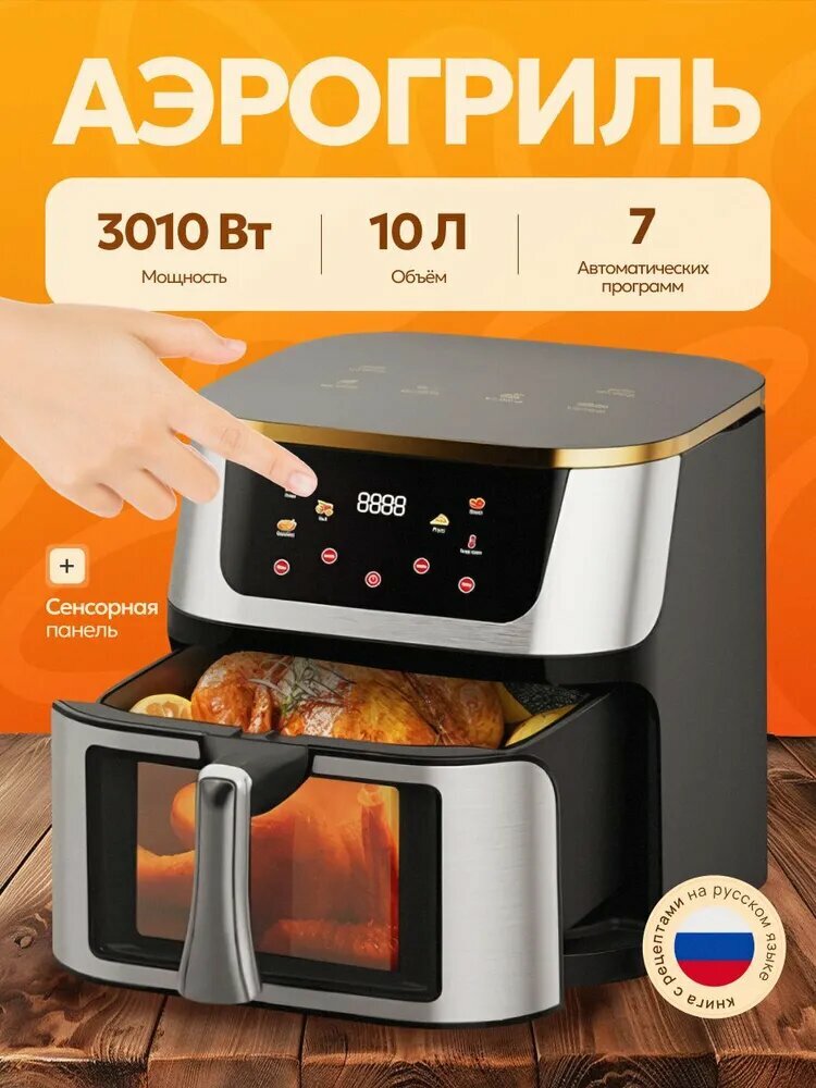 Аэрогриль электрический 10 литров, с сенсорной панелью, 3010 Вт Airfryer 空气炸锅电动 10 升，带触摸屏，3010 W Airfryer 空气炸锅电动 10 升，带触摸屏，3010 W