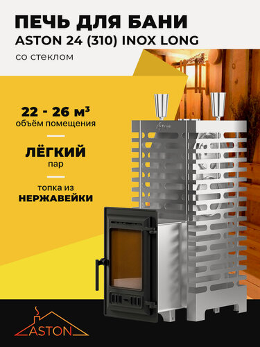 Изображение товара Печь для бани ASTON 24 INOX (310) Long со стеклом