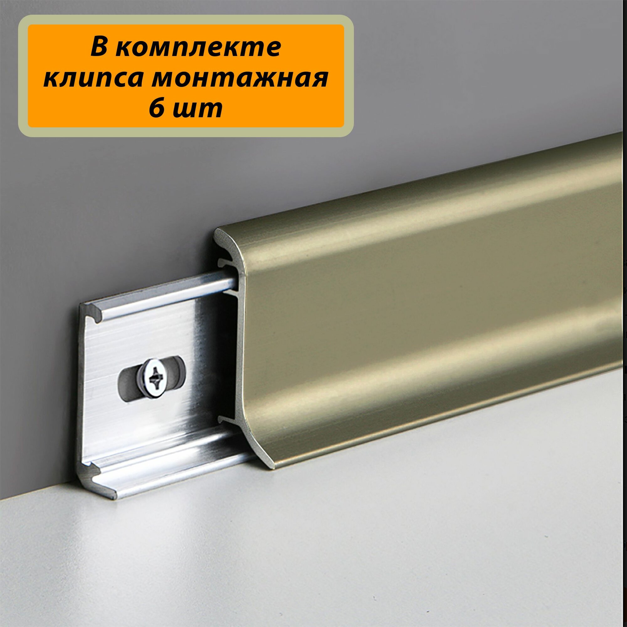 Плинтус алюминиевый SSZ-26-3000 с крепежом Шампань матовый  1 шт