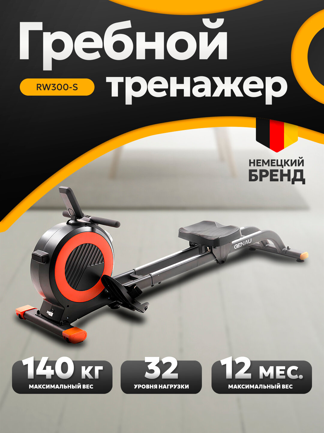 Гребной тренажер Genau RW300-S, задействует до 85% мышц, 32 уровня сложности, вес до 140 кг