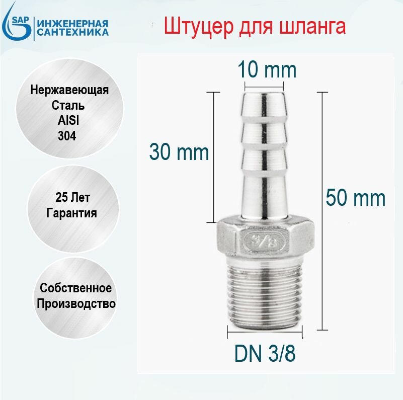 Штуцер для шланга DN 3/8-10 мм НР из нержавеющей стали AISI 304