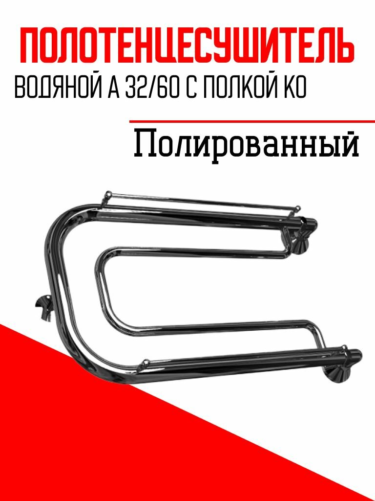 Полотенцесушитель A 32/60 С полкой К0 Полированный