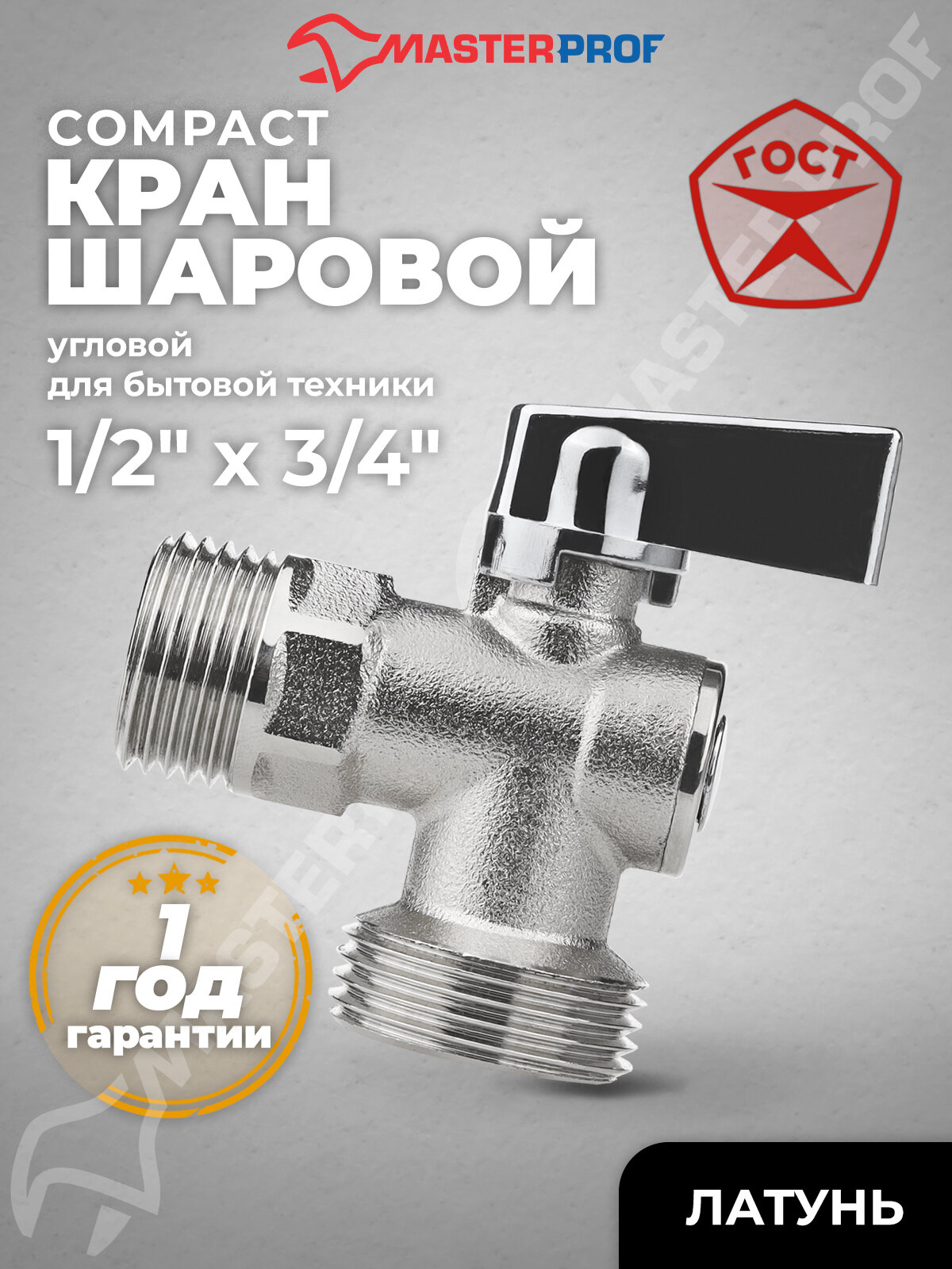 Кран шаровой угловой для бытовой техники 1/2"х3/4"н/н (флажок сверху) латунь, COMPACT, ГОСТ, MASTERPROF