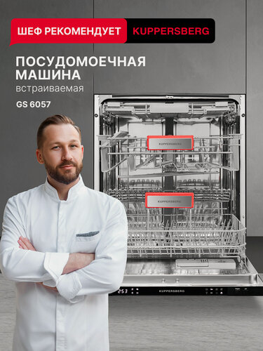 Изображение товара Посудомоечная машина встраиваемая Kuppersberg GS 6057 (Модификация 2026 года)