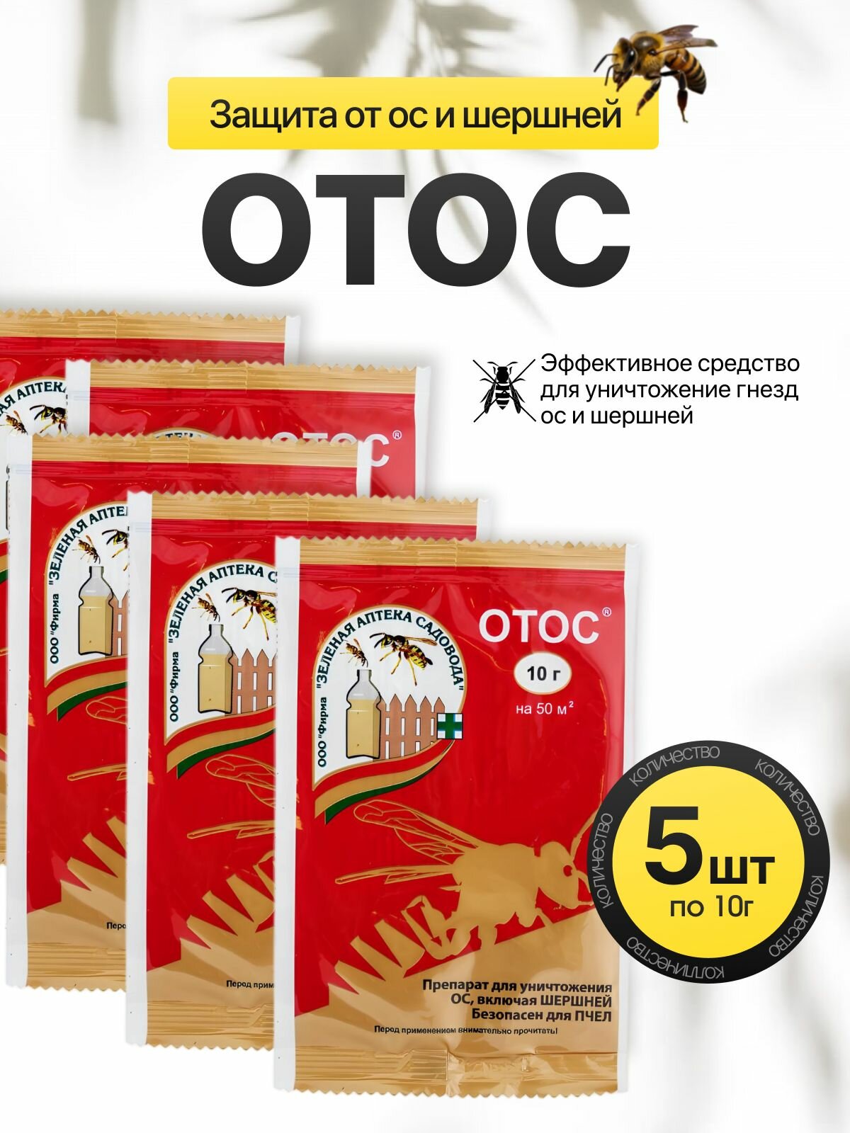Отос комплект 5 шт по 10г средство для уничтожения ос шершней