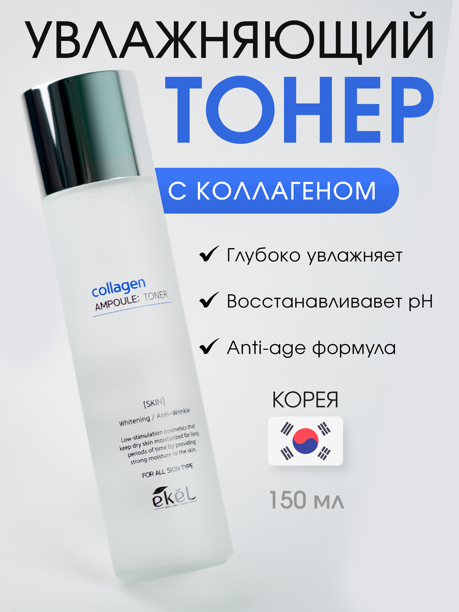 Ekel Collagen Ampoule Toner Ампульный тонер с коллагеном 150 мл