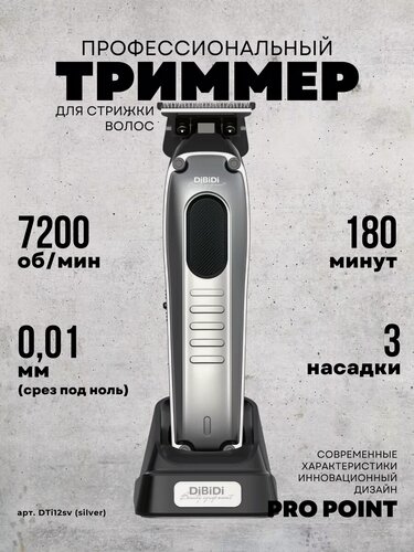 Изображение товара Профессиональный триммер для стрижки DiBiDi PRO POINT, 3 насадки, портативный время работы до 180 минут мужской, серебр