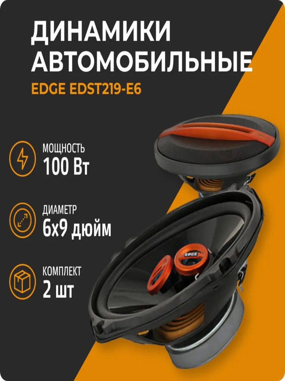 Колонки EDGE EDST219