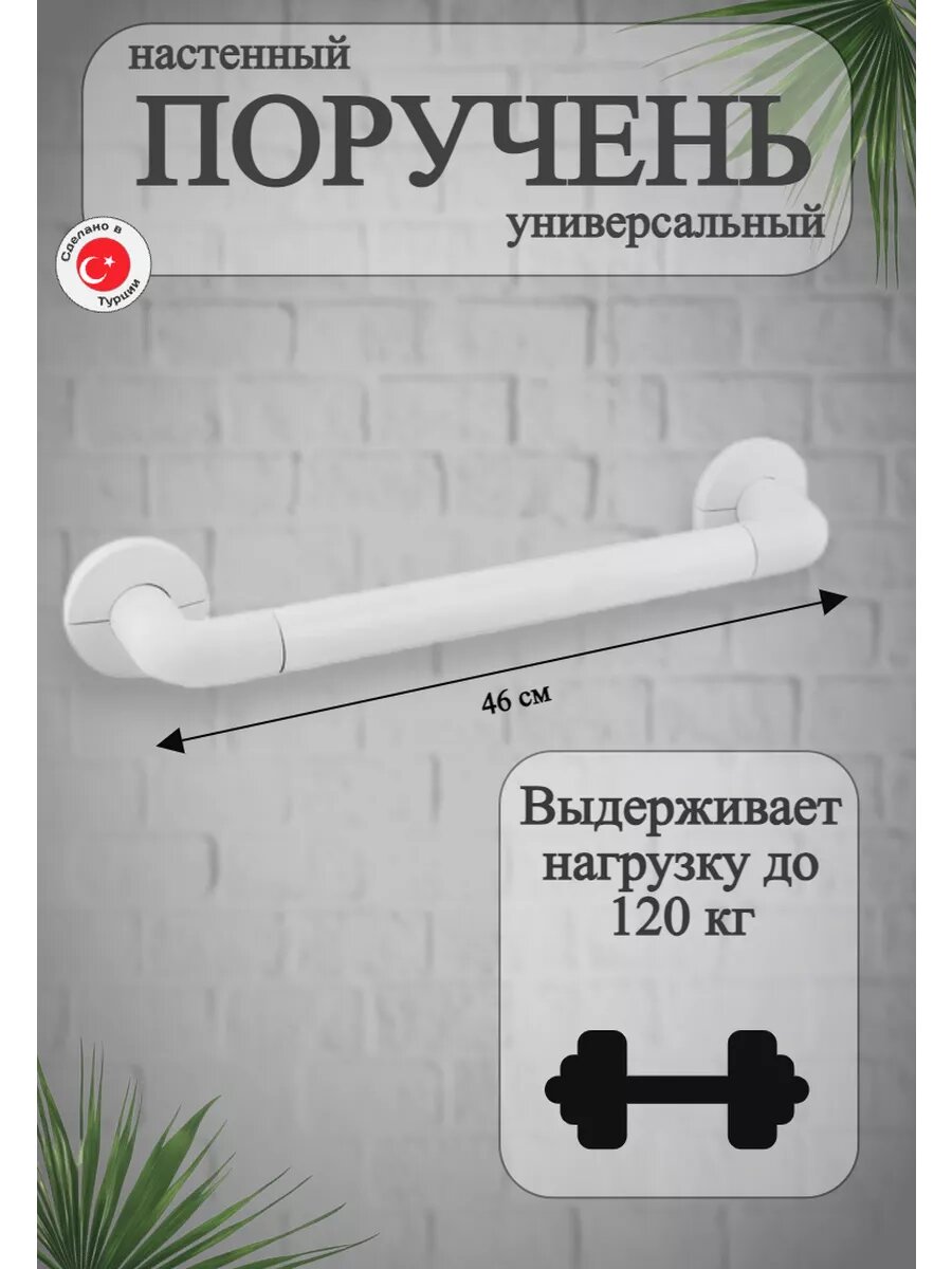 Поручень настенный