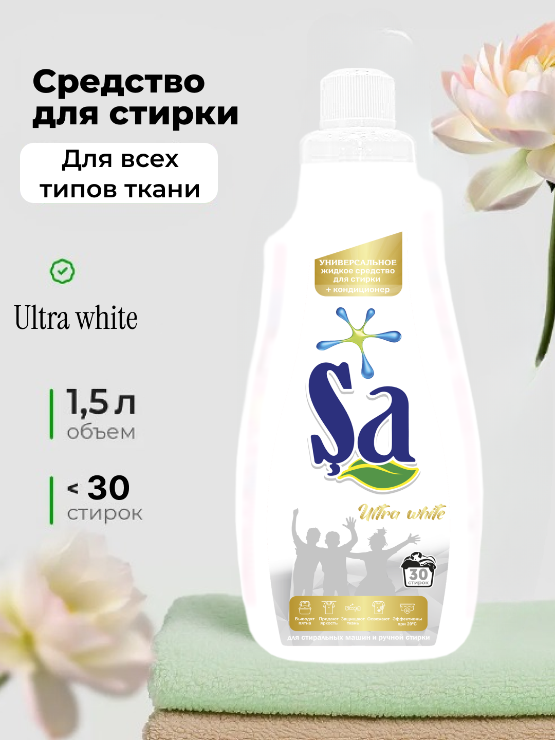 Гель для стирки "SA", немецкая технология, 1,5 л, до 30 стирок