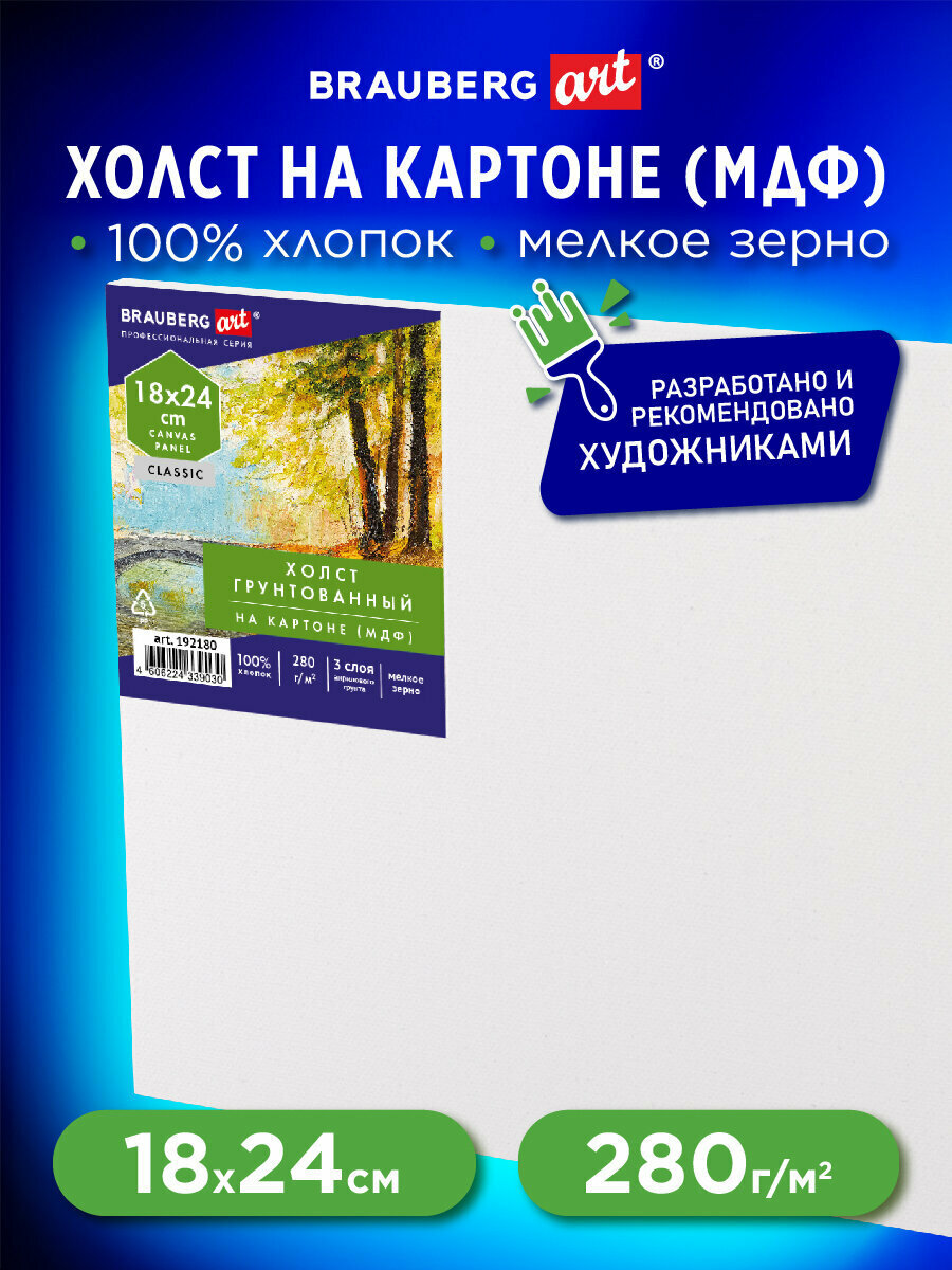 Холст / на картоне для рисования (МДФ), 18х24 см, 280 г/м2, грунтованный, 100% хлопок, Brauberg Art Classic