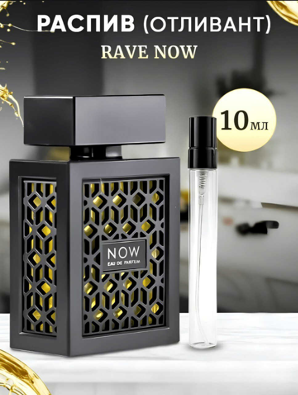 Духи Now, парфюмерная вода для мужчин Lattafa Now Rave, 10 мл