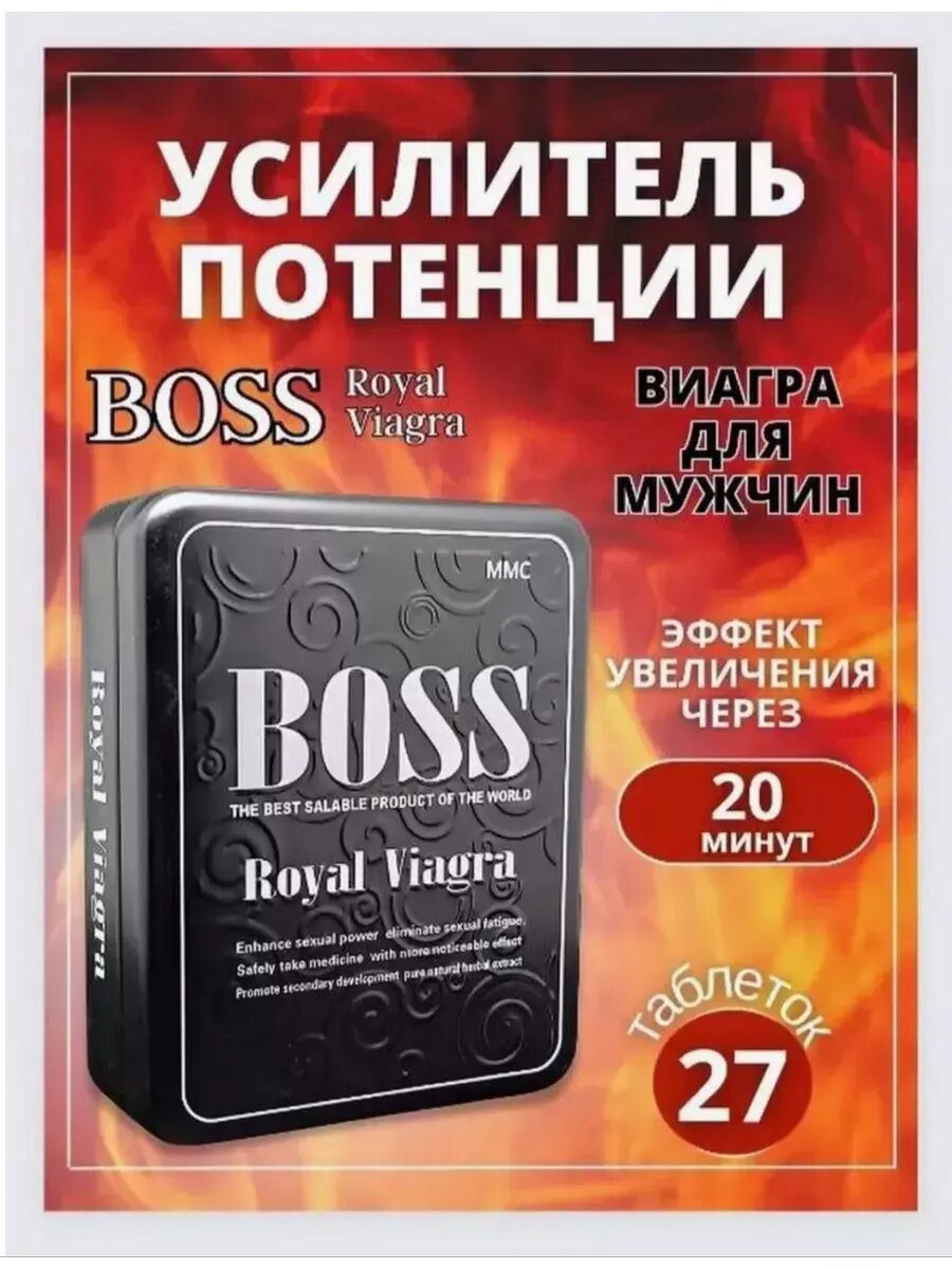 Мужской возбудитель виагра Boss Royal , Босс Роял с быстрым действием, 27 таблеток