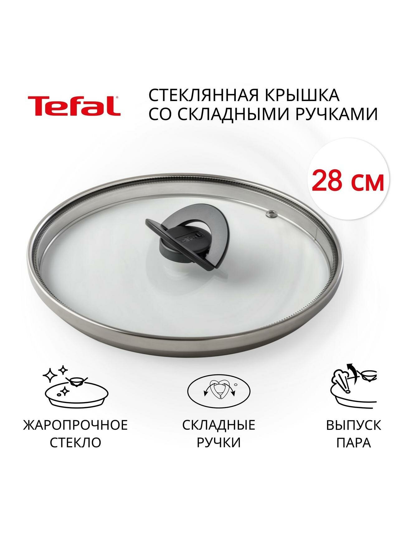 Крышка Tefal Butterfly 28 см (4199728)