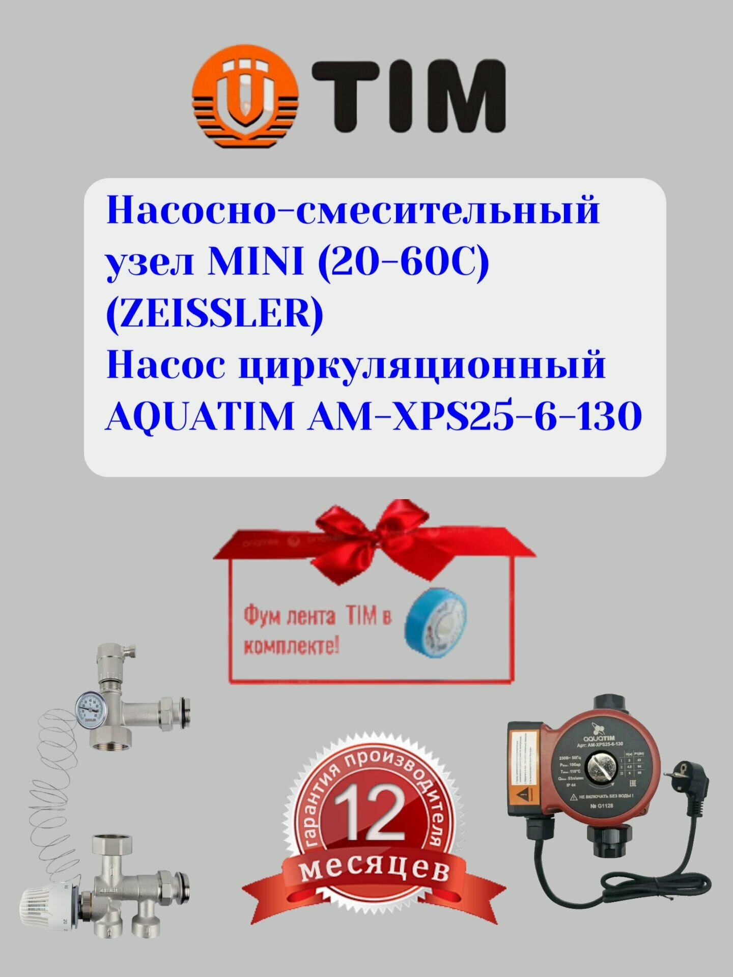 Насосно-смесительный узел MINI (20-60C) (ZEISSLER) Насос циркуляционный AQUATIM AM-XPS25-6-130