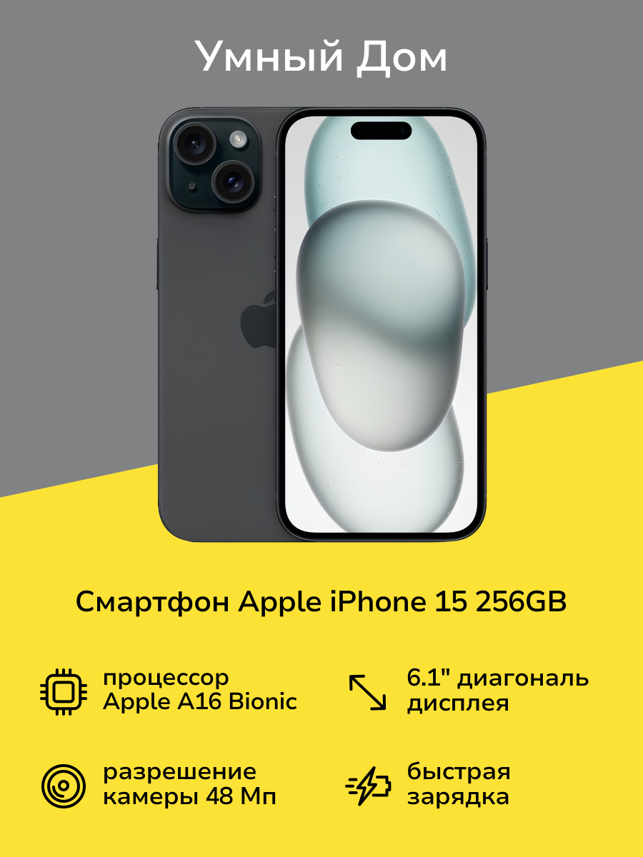Смартфон Apple iPhone 15 256GB Dual Sim Black