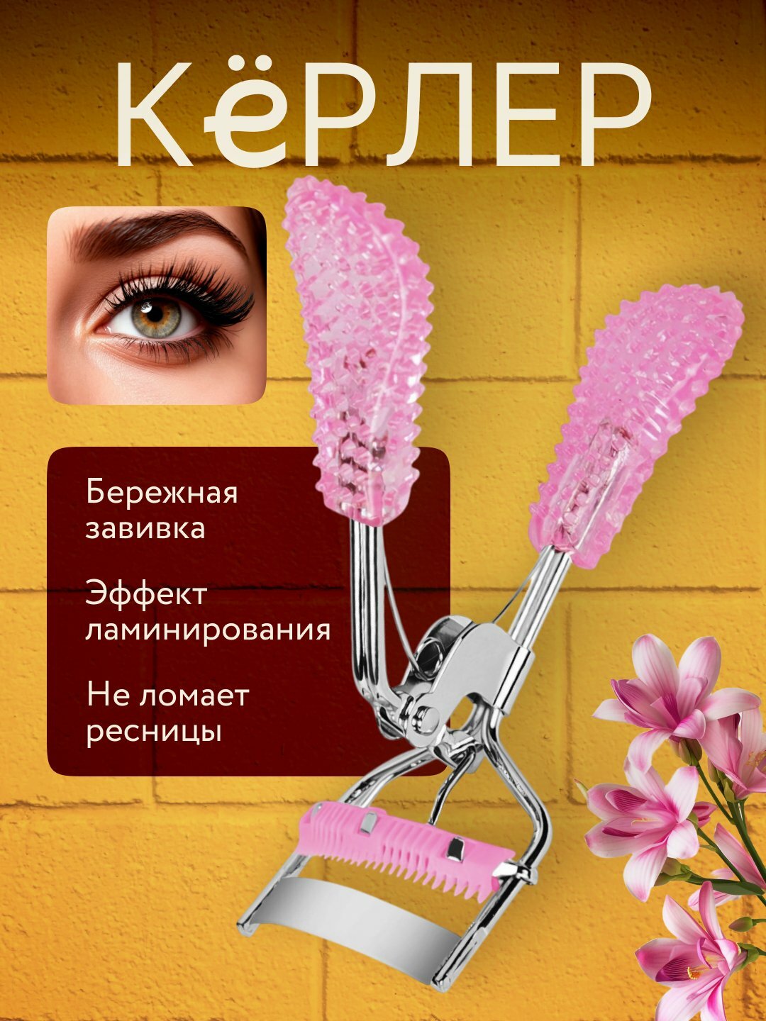Механический керлер для завивки ресниц, металлический щипцы, щадящий эффект, компактный размер