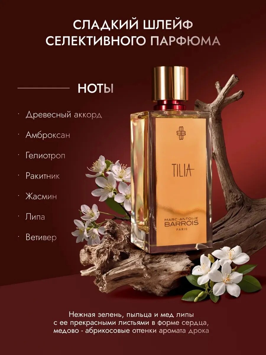 TILIA духи (Тилиа/Тилия) от бренда Marc-Antoine Barrois (Марк Энтони Барруа) Простой. Солнечный. Вызывающий улыбку.