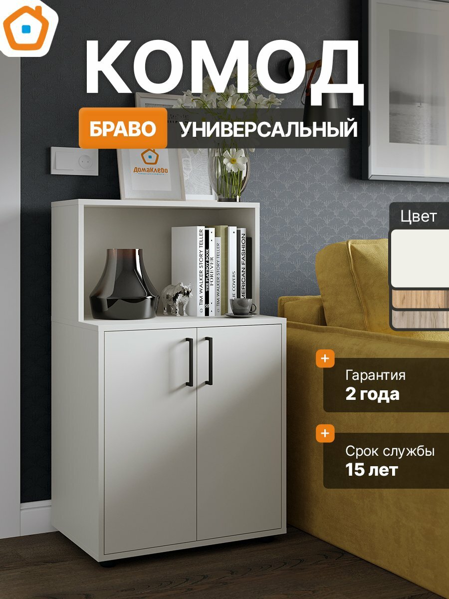 Комод универсальный Браво 1 Белый