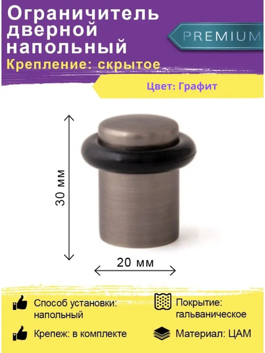 Упор дверной напольный Apecs DS-0013-GRF графит 1 шт (Апекс)