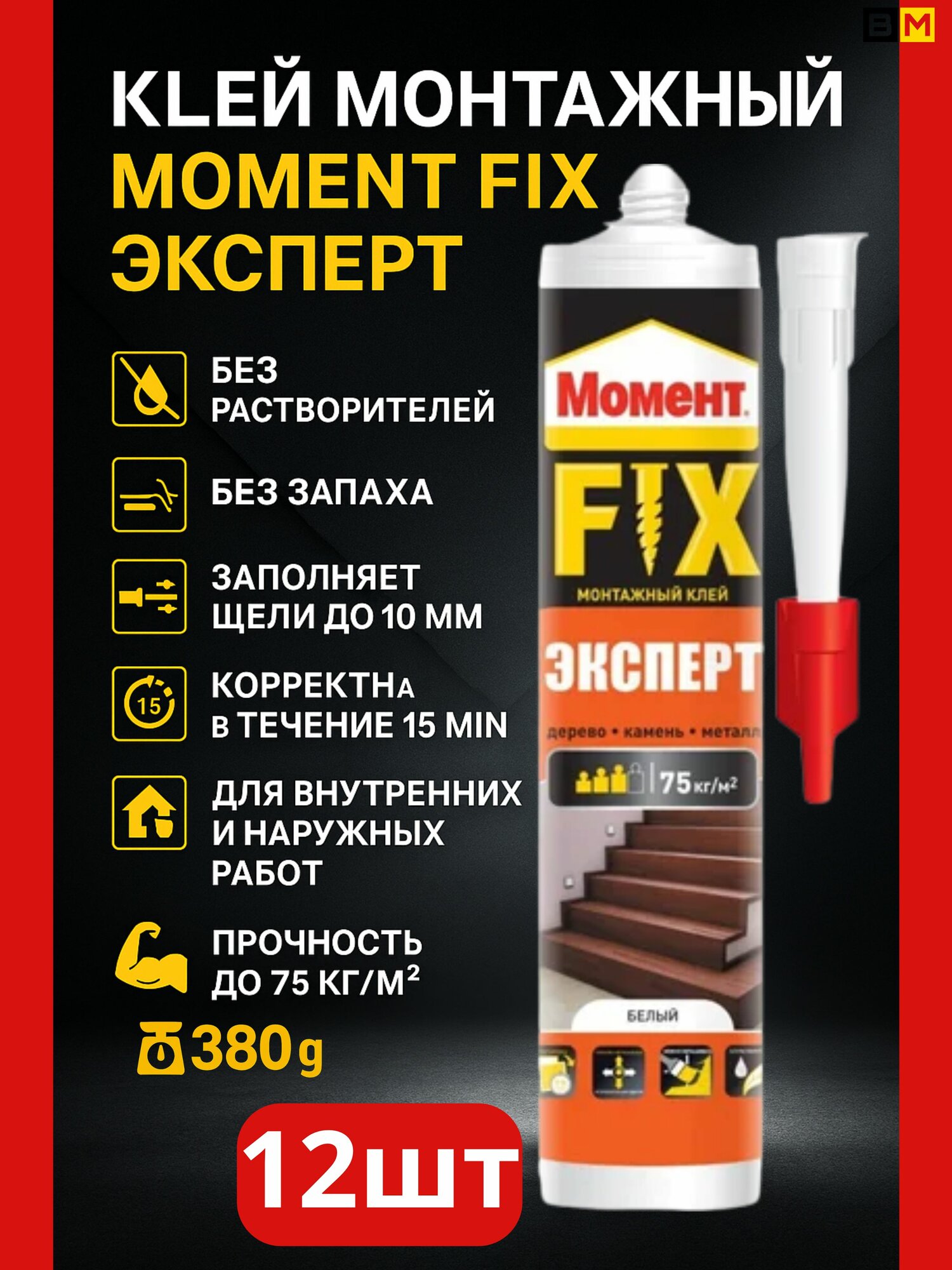 Клей Монтажный FIX Эксперт 380 г  шт 12