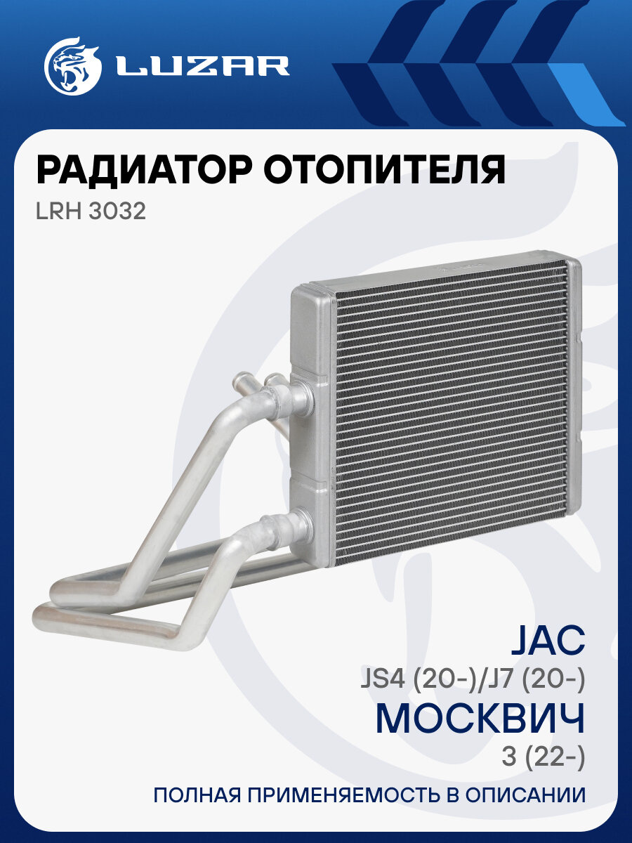 Радиатор отопителя для а/м Москвич 3 (22-)/6 (23-)/JAC J7 (20-)/JS4 (20-) LRh 3032 LUZAR